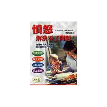 憤怒解決不了問題！