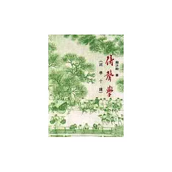 倚聲學:詞學十講