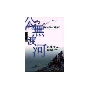 公無渡河:樂府詩賞析