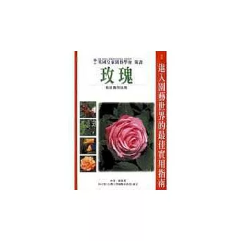 玫瑰栽培實用指南