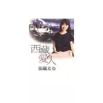 西藏愛人
