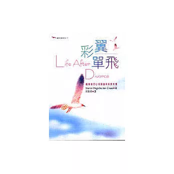 彩翼單飛－離婚後的心理調適與成長契機