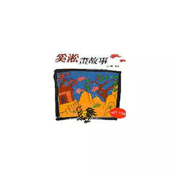 奚淞畫故事(愚公移山,三個壞東西,桃花源)