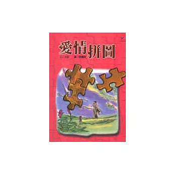 愛情拼圖