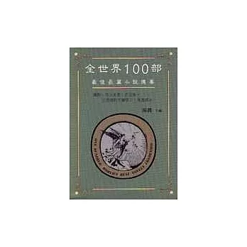 全世界100部最佳長篇小說提要