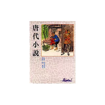 唐代小說