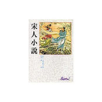 宋人小說