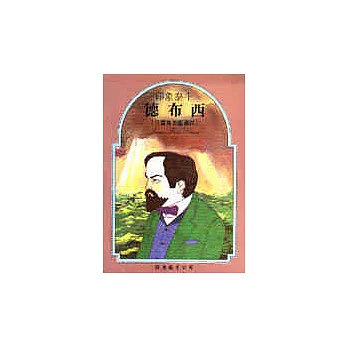 德布西－印象泰斗