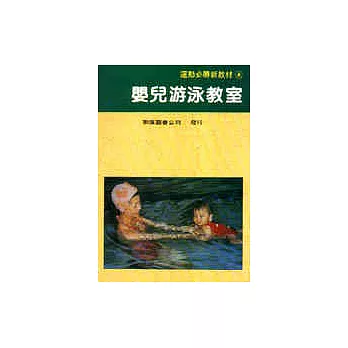 嬰兒游泳教室