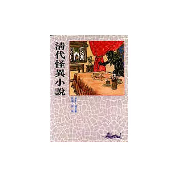 清代怪異小說