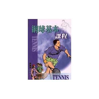 網球基本課程