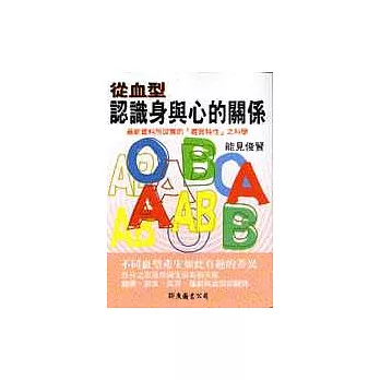 從血型認識身與心的關係：最新資料所證實的「體質特性」之科學