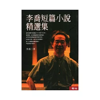 李喬短篇小說精選集