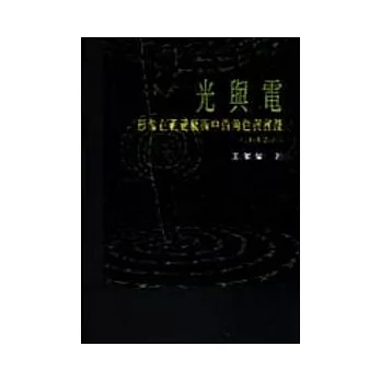 光與電：影象在視覺藝術中的腳色與實踐(1880-2001)