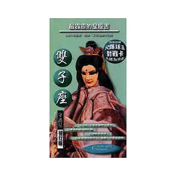 最霹靂的星座書（雙子座）