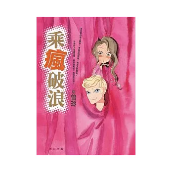 乘瘋破浪