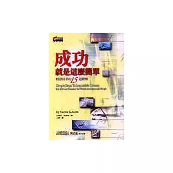 成功就是這麼簡單：輕鬆圓夢的15道階梯