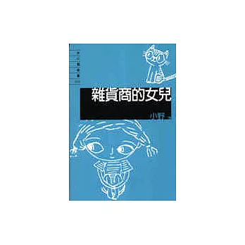 雜貨商的女兒（隨身書）