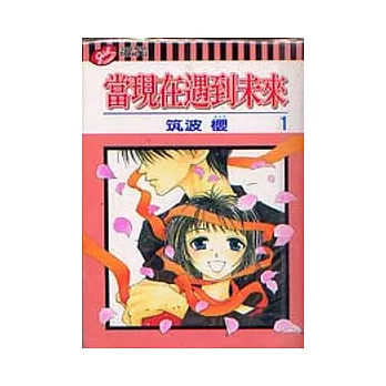 當現在遇到未來 1