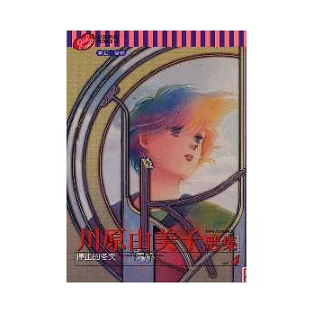 川原由美子選集 4