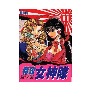 特攻女神隊 11