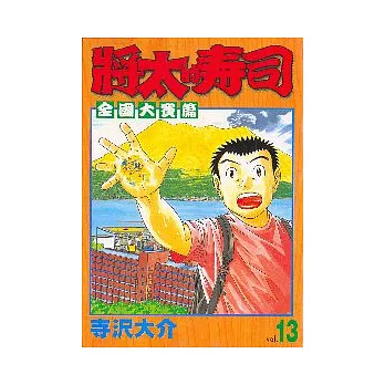 將太的壽司全國大賽篇 13