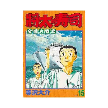 將太的壽司全國大賽篇 15