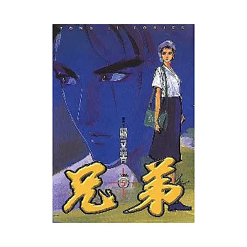 兄弟 5