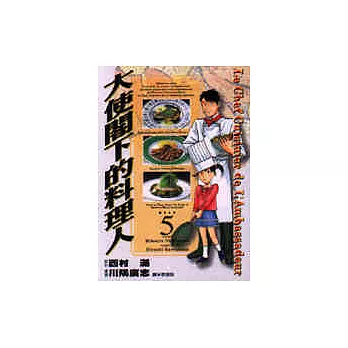 大使閣下的料理人 5