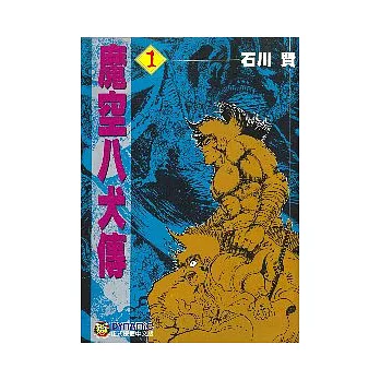 魔空八犬傳 1