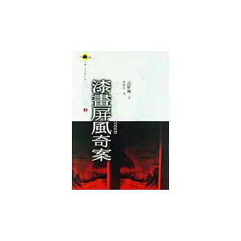 漆畫屏風奇案