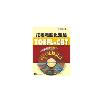 TOEFL-CBT高分托福文法＜增訂版＞ (書+CD)