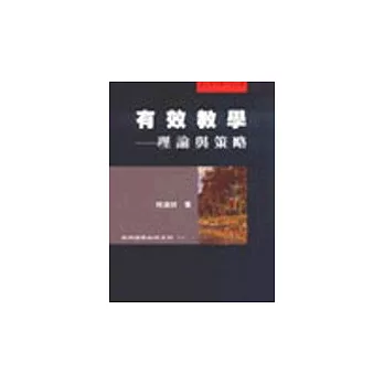 有效教學:理論與策略