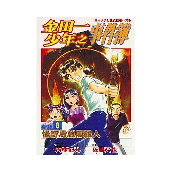 金田一少年之事件簿新版 8