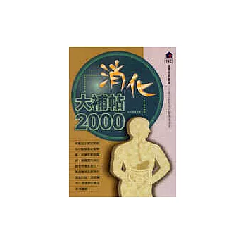 消化大補帖 2000