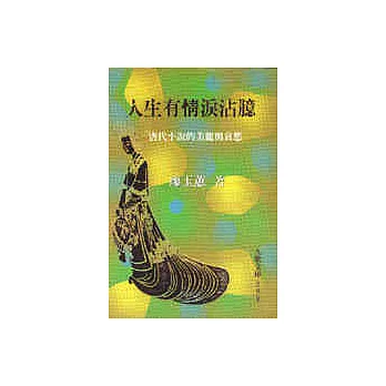 人生有情淚沾臆：唐代小說的美麗與哀愁