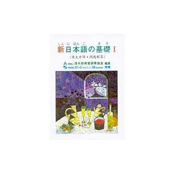 新日本語 基礎Ⅰ(課文中譯‧問題解答)