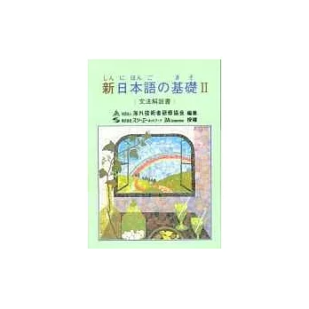 新日本語 基礎Ⅱ(文法解說書)