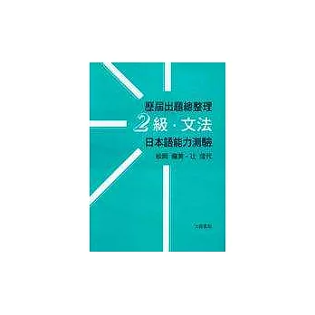 歷屆出題總整理-2級‧文法