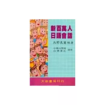 新百萬人日語會話-卡書