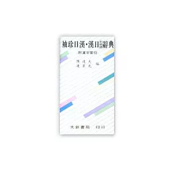 袖珍日漢‧漢日(對照語)辭典