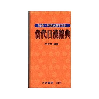 當代日漢辭典