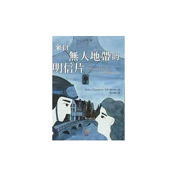 來自無人地帶的明信片