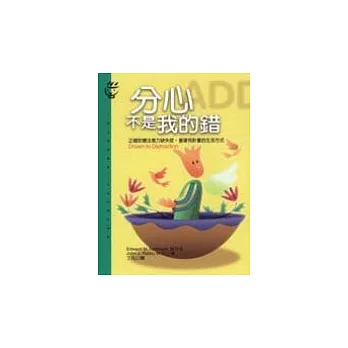 分心不是我的錯：正確診療注意力缺失症,重建有計畫的生活方式