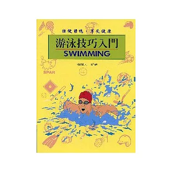 游泳技巧入門