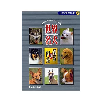 世界名犬鑑賞與飼養