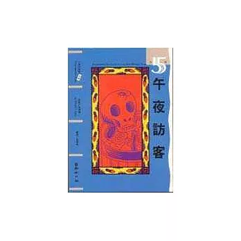 午夜訪客