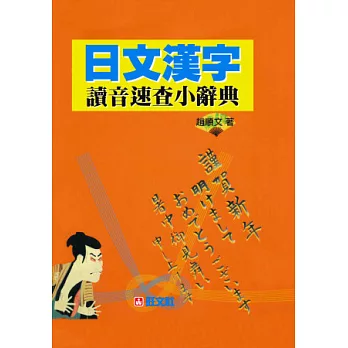 日文漢字讀音速查小辭典(二版）