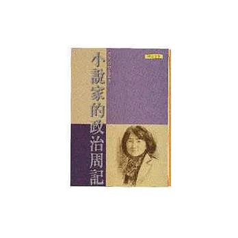 小說家的政治周記