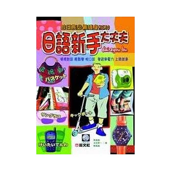 日語新手大丈夫(書+卡)